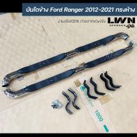 ราคา บันไดข้าง Ford Ranger แค็ป ทรงห้าง บันไดข้างแป็ปหัวงอ บันไดข้างเหล็ก บันไดแสตนเลส ฟอร์ด เรนเจอร์ ของแท้ (17691708002)