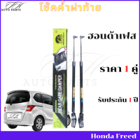 ราคา โช๊คฝาท้าย Honda Freed โช๊คค้ำฝาท้าย ฮอนด้าเฟส โช๊ค โช้ค โชค โช๊คหลัง โช๊คค้ำฝาท้าย โช๊คประตูหลัง ราคา 1 คุ่ (21172661507)