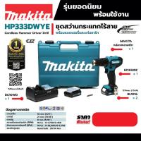 ราคา MAKITA HP333DWYE สว่านกระแทกไร้สาย 12V MAX 1 5AH (23041182286)