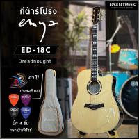 ราคา Enya กีต้าร์โปร่ง โปร่งไฟฟ้า Enya รุ่น ED 18C สีไม้ ลูกบิดพรีเมี่ยม สีทอง พร้อมของแถม กระเป๋าเทา ส้ม ปิ๊ก4 ประแจ ใบคอร์ด คาโป้ มีปลายทางค่ะ (10193784274)