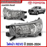 ราคา ไฟหน้า TOYOTA REVO ปี 2020 2021 2022 2023 ธรรมดา รีโว้ มาตรฐานOEM แท้ กดเลือก ข้างซ้าย ข้างขวา (19666902930)