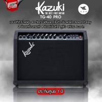 ราคา Amppro kazuki ตู้แอมป์กีต้าร์ ได้ทั้งกีต้าร์ไฟฟ้า กีต้าร์โปร่งในตู้เดียว แอมป์กีต้าร์ Kazuki รุ่นTG 40PRO เลือกรุ่นได้ ฟรี สายแจ็ค (15984172342)