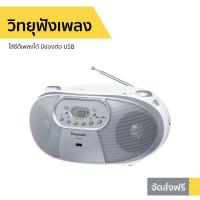 ราคา ขายดี วิทยุฟังเพลง PANASONIC ใส่ซีดีเพลงได้ มีช่องต่อ USB รุ่น RX DU10 วิทยุฟังเพลงfm am วิทยุ fm วิทยุซีดี วิดทะยุ วิทยุใส่ถ่าน วิทยุใช้ถ่าน วิทยุฟังเพลง fm วิทยุเล่นซีดี วิทยุพกพา วิทยุเล่น cd วิทย 