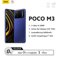 ราคา ผ่อน 0 Poco M3 4GB 64 128GB จอกว้าง 6 53 แบตฯ 6000 mAh กล้องหลัง 3 ตัว คมชัด 48 MP (5497048763)