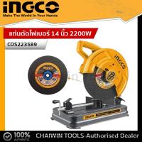 ราคา INGCO แท่นตัดไฟเบอร์ 14 นิ้ว 2200W รุ่น COS223589 (19819423950)