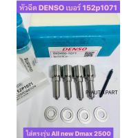 ราคา หัวฉีด Denso ดีเซลเบอร์ 1071 ตรงรุ่น ใส่ ดีแมค all new dmax 2500 ตรงรุ่น ใส่ All new dmax 2500 เบอร์ 152p1071 ครบชุด ชุด ปลาย 4 ตัว แหวนแท้ (21780671509)