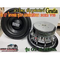 ราคา ลำโพงซับ 10 นิ้ว Gratiaรุ่น GT 10 18075A โครงหล่อ ชุปเงา วอยซ์คู่V 75 แม่เหล็ก2 ชั้น180mm เสียงเบสหนักแน่น นุ่มลึก จุกจุกจำนวน1คู่ 2ดอก (12490649092)