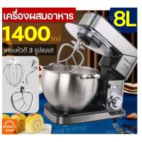 ราคา ส่งฟรี เครื่องผสมอาหาร แบบตั้งโต๊ะ MAXIE 1400W รุ่น 8 ลิตร food mixer เครื่องตีแป้ง เครื่องผสมแป้ง เครื่องตีไข่ เครื่องตีครีม เครื่องตีทำขนม เครื่องตี (10361285479)