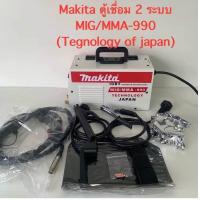 ราคา ตู้เชื่อม Makita ตู้เชื่อม 2 ระบบ MIG MMA 990 Tegnology of japan งานเทียบไต้หวันเกรด AAA (19107301748)
