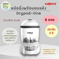 ราคา CAMERA หม้อนึ่งฆ่าเชื้อขวดนมพร้อมอบแห้ง รุ่น DRYPOD ONE นึ่ง 8 ขวด ประกัน 3 ปี C XR4000 C (22421805357)
