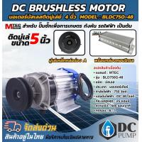ราคา มอเตอร์บัสเลสเกียร์ทด พร้อมกล่องคอนโทรล ติดมูเล่ย์ ระบบไฟโซล่าเซลล์ Motor DC 750W 48V ลงโปรแกรมทุกตัว สำหรับปั้มชักโซล่าเซลล์ รอกไฟฟ้า รถไฟฟ้า (23047206323)
