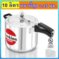 ราคา ยอดนิยม Hawkins หม้อแรงดัน ขนาด 10 ลิตร รุ่นคลาสสิค ยอดขายอันดับ 1 (433681299)
