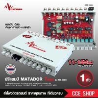 ราคา มาทาดอร์ ปรีโมตัวท๊อป ปรีเทพ 7แบรน ด์ โมแท้ งานดี แรง เสียงดี ปรีโม ตัวโชว์ ตัวแข่งปรีแอมป์ 7 แบรน ด์ ท้ายทิฟฟานี งานไทยโม (18276649430)