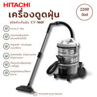 ราคา เครื่องดูดฝุ่น Hitachi ชนิดถังเก็บฝุ่น รุ่น CV 960F ความจุ 21 ลิตร 2200 วัตต์ (22536023574)