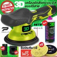 ราคา เครื่องขัดสีรถ 3D XS แบบไร้สาย Set B ระบบ DA ปรับรอบได้ 6 ระดับ แบรนด์ดัง 3D USA รับฟรี น้ำยาขัดสีรถ 3D SPEED และฟองน้ำขัดสีรถ Shine Mate (12687302389)