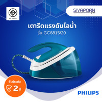 ราคา PHILIPS เตารีดแรงดันไอน้ำ Compact Steam Generators รุ่น GC6815 20 (22635301557)