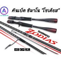 ราคา Shimano Zodias คันเบ็ด ชิมาโน โซเดียส เหมาะกับการตีเหยื่อปลอม หรือเกมส์ปลาล่าเหยื่อ มาพร้อมพร้อมสเปคใหม่ (20302625461)