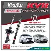 ราคา KYB โช๊คอัพ KAYABA สำหรับ HONDA JAZZ GE 2008 2012 CITY GM2 2008 2012 รุ่น Excel G (16948261842)