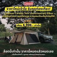 ราคา COLEMAN JP CAR SIDE TENT 3025 ASIA (22881564798)