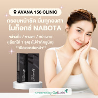 ราคา E voucher Avana 156 Clinic โบท็อกซ์ Nabota ไม่จำกัดยูนิต หว่างคิ้ว หางตา หน้าผาก เลือกได้ 1 จุด เปิดขวดต่อหน้า (22665016820)