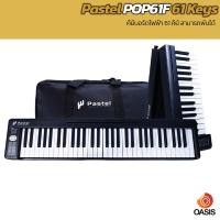 ราคา มี 2รุ่น Pastel POP61F 61 Keys Touching Key คีย์บอร์ดไฟฟ้า 61 คีย์ เปียโน 61 คีย์ เปียโนไฟฟ้า 61 คีย์ Pastel POPPIANO 61 Key (21301307059)
