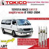 ราคา Tokico โช้คอัพ toyota hiace lh112 lh125 RZH112 113 ปี 1992 2004 โตโยต้า รถตู้หัวจรวด โตกิโกะ โช้คแก๊ส (12117203612)