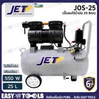 ราคา JET BY PUMA ปั๊มลม ปั๊มลมแบบไร้น้ำมัน Oil Free 25 ลิตร 550W รุ่น JOS 25 เสียงเงียบ คุ้มราคา (7176218416)