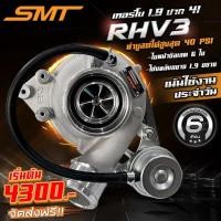 ราคา เทอร์โบ ซิ่ง แต่ง ดีเซล 1 9 แบรนด์ SMT รุ่น RHV3 ใบบิลเลต ปาก 41 ปาก 42 ปาก 43 สำหรับ ISUZU ALL NEW DMAX 1 9 (22074576558)