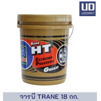 ราคา จารบี เทรน จาระบี จารบีเทรนทอง TRANE จารบีทนความร้อน 18 กก Udomkit พร้อมส่ง ส่งไว (18891853645)