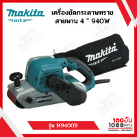 ราคา MAKITA เครื่องขัดกระดาษทรายสายพานไฟฟ้า 4 รุ่น M9400B (13503346756)