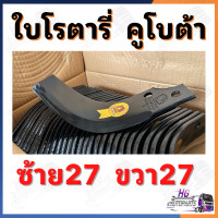ราคา ใบโรตารี่ คูโบต้า ยกชุก ใบจอบหมุน ใบตีดิน ใบโรตารี่ตีดิน ใบโรตารี่คูโบต้า ใบตีดินคูโบต้าอะไหล่รถไถ อะไหล่รถไถคูโบต้า ยอยจอบหมุน ยอยปั่นโรตารี่ ใบโรตารี่ยกชุด (21389310154)