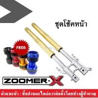 ราคา โช๊คหน้า สีทองเดิมๆ ZOOMER ขายเป็นคู่ แถมฟรี กันล้ม 1 คู่ ระบุสีในแชท Honda Zoomer X กระบอกโช้คหน้า สีทอง กระบอกโช้คหน้าแบบเดิม พร้อมกันล้ม (13267783481)