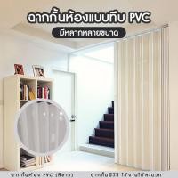 ราคา ROOM DIVIDER ฉากกั้น ฉากกั้นห้อง พีวีซี รุ่นมาตรฐาน ฉากกั้นห้อง PVCฉากกั้นแอร์ พีวีซีแบบทึบ ม่านประตู ม่านกันประตู สีขาว (6370740739)