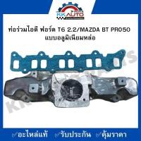 ราคา ท่อร่วมไอดี ฟอร์ด T6 2 2 MAZDA BT PRO50 แบบอลูมิเนียมหล่อ (19639039293)