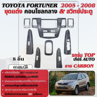 ราคา ชุดแต่งภายใน Fortuner 2005 2008 รุ่น TOP หน้าคอนโซลลายแคฟล่า เกียร์ AUTO ชุดแต่ง ของแต่ง ประดับยนต์ (16475525055)