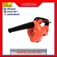 ราคา YI เครื่องเป่าลม MAKTEC MT 401 เครื่องเป่าลมดูดฝุ่น (5783414900)