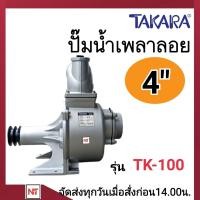 ราคา ปั๊มเพลาลอย 4 นิ้ว เพลาลอย 4นิ้ว ปั๊มเพลาลอยอลูมิเนียม รุ่น TK 100 เพลาลอย ขนาด 4นิ้ว ปั๊มติดหน้ารถไถ ปั๊มขาว ท่อ 4 นิ้ว (12436754965)