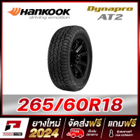 ราคา HANKOOK 265 60R18 ยางรถยนต์ขอบ18 รุ่น Dynapro AT2 x 1เส้น ยางใหม่ผลิตปี 2024 ตัวหนังสือสีดำ (4462300287)