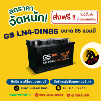 ราคา GS Battery LN4 DIN85 แบตเตอรี่รถยนต์ แบตขั้วจม แบต 85 แอมป์ ไฟแรง ใหม่จากโรงงาน มีรับประกัน 1 ปี (22596171306)