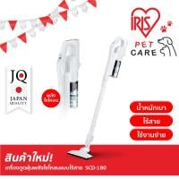 ราคา ใหม่ เครื่องดูดฝุ่น ไร้สาย ระบบไซโคลน ทรงพลัง ไอริส โอยามะ IRIS OHYAMA รุ่น SCD 180 (21723605752)