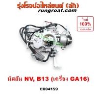 ราคา E004159 คาบู นิสสัน GA15 คาบู GA16 คาบู เอ็นวี คาบู NISSAN NV คาบู B13 คาบู B14 คาบิว คาบูเรเตอร์ คาร์บูเรเตอร์ NV B13 GA15 GA16 คาบู นิสสัน เอ็นวี ซันนี่ B13 NISSAN NV SUNNY (9067827911)