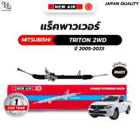 ราคา แร็คพวงมาลัยเพาเวอร์ Mitsubishi TRITON 2WD 2005 2023 ตัวเตี้ย (23129300623)