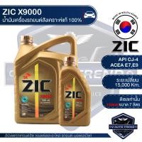 ราคา ZIC X9000 15W40 ขนาด 7 ลิตร สำหรับเครื่องยนต์ดีเซล API CJ 4 ระยะเปลี่ยน 15000 กิโลเมตร สังเคราะห์แท้ 100 น้ำมันเครื่องอันดับหนึ่งของเกาหลีใต้ (3402878314)