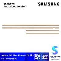 ราคา SAMSUNG กรอบ TV The Frame รุ่น VG SCFA75TK สี Teak ใช้กับรุ่น QA75LS03 โดย สยามทีวี by Siam T V (22836060293)