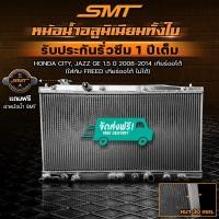 ราคา หม้อน้ำ SMT ตรงรุ่น HONDA CITY JAZZ GE 1 5 ปี 2008 2014 เกียร์ออโต้ ใส่กับ FREED เกียร์ออโต้ ไม่ได้ อลูมิเนียมทั้งใบ 2 ช่อง รับประกันรั่วซึม 1 ปี จัดส่งฟรี (23210720452)