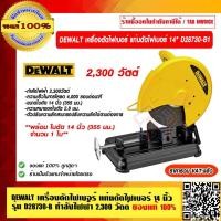 ราคา DEWALT เครื่องตัดไฟเบอร์ 14 นิ้ว 2300วัตต์ รุ่น D28730-B1
