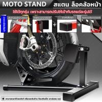ราคา M E ขายดี สแตน ล็อคล้อหน้า สแตนขนเคลื่อนย้าย สแตนยกรถมอไซค์ และสแตนตั้งโชว์ รถมอไซค์ BIGBIKE แข็งแรง มีกันลื่น (16502134804)
