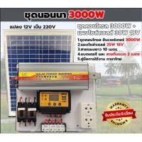 ราคา ชุดนอนนา3000w แผงโซล่าเซลล์ 25w แบตเตอร์รี่ 5 แอมป์ อินเวอร์เตอร์3000W ชาร์เจอร์ 30A ปลั๊กไฟ (18088545955)