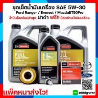ราคา ของแท้100 ชุดน้ำมันเครื่อง 9ลิตร Ranger กรองน้ำมันเครื่อง กรองโซล่า น๊อต Ford Everest MazdaBT50 Pro SAE 5w 30 สังเคราะห์แท้ 100 (12631273577)
