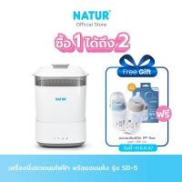 ราคา NATUR เครื่องนึ่งขวดนมพร้อมอบแห้ง SD 5 รับฟรี NATUR ขวดนม INFINIT PP 9 Oz (23309706038)